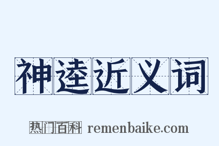神逵近义词是什么意思的图片